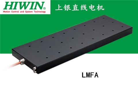 上银铁心式直线电机：LMFA01
